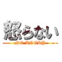 怒らない (NO ANGRY)