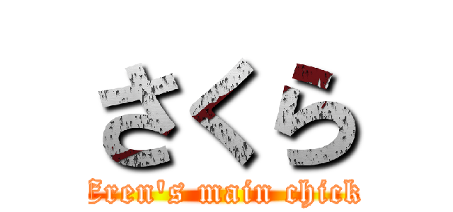 さくら (Eren's main chick)