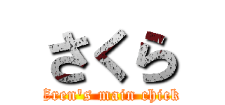 さくら (Eren's main chick)