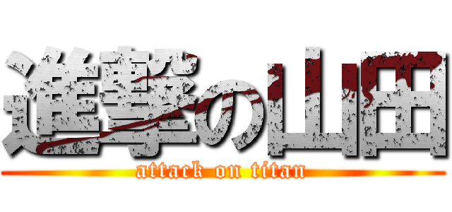 進撃の山田 (attack on titan)