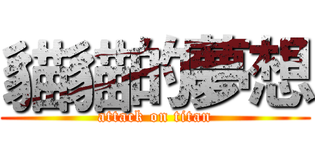 貓貓的夢想 (attack on titan)