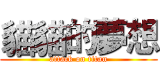 貓貓的夢想 (attack on titan)