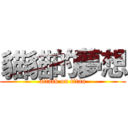 貓貓的夢想 (attack on titan)