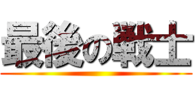 最後の戦士 ()