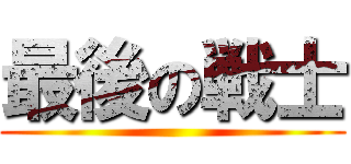 最後の戦士 ()