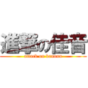 進撃の佳音 (attack on kanonn)