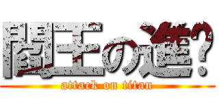 閻王の進擊 (attack on titan)