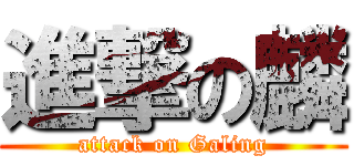 進撃の麟 (attack on Galing)