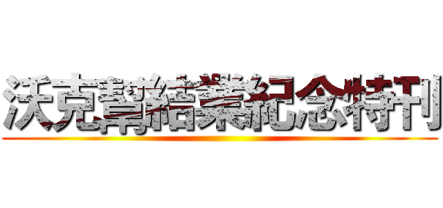 沃克幫結業紀念特刊 ()