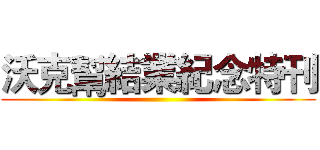 沃克幫結業紀念特刊 ()