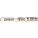 广西桂林一学校门口发生爆炸 (attack on titan)