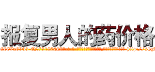 报复男人的药价格 (报复男人的药价格【电-186x2687x6963-Q278180069元-吉-药-业】我们做的是长期生意,靠的是老客户长期支持 http://sngk.net/S3htX9
)
