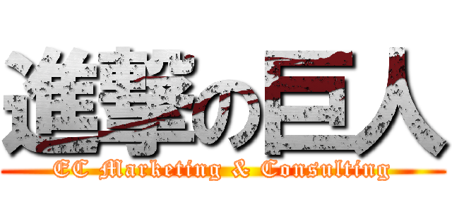 進撃の巨人 (EC Marketing & Consulting)