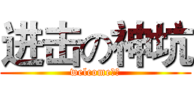 进击の神坑 (welcome入坑)