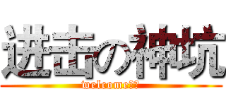 进击の神坑 (welcome入坑)