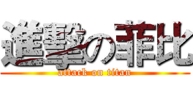 進擊の菲比 (attack on titan)