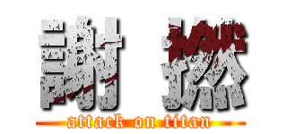 謝 撚 (attack on titan)