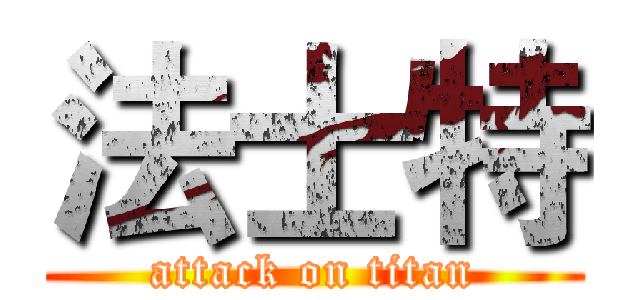 法士特 (attack on titan)