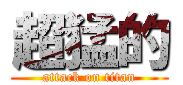 超猛的 (attack on titan)