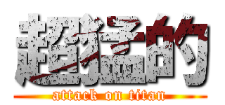 超猛的 (attack on titan)