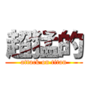 超猛的 (attack on titan)