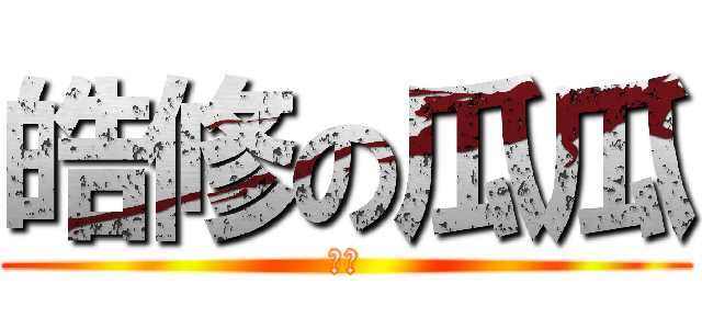 皓修の瓜瓜 (瓜瓜)