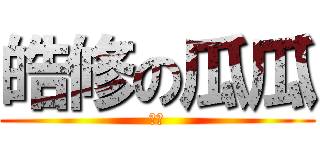 皓修の瓜瓜 (瓜瓜)