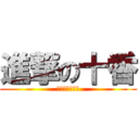 進撃の十香 (サンダルフォン)