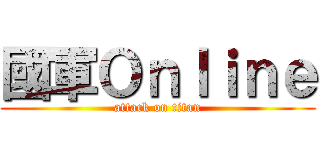 國軍Ｏｎｌｉｎｅ (attack on titan)