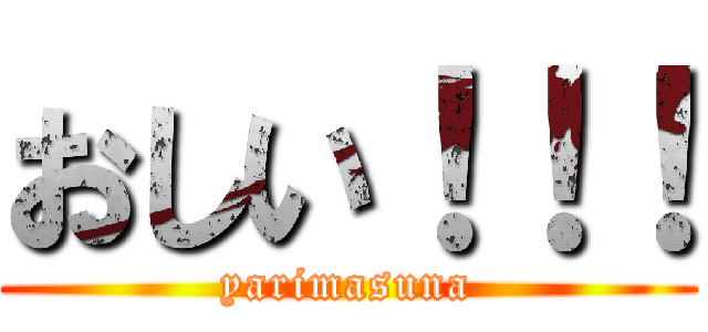 おしい！！！ (yarimasuna)