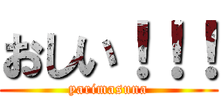 おしい！！！ (yarimasuna)