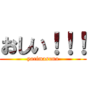 おしい！！！ (yarimasuna)