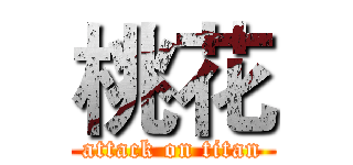 桃花 (attack on titan)