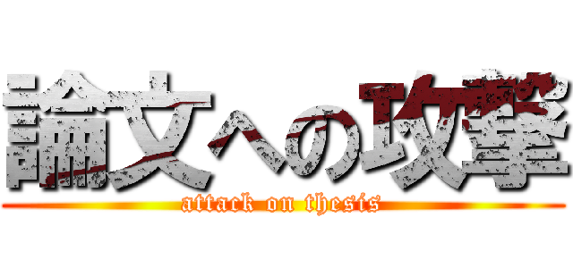 論文への攻撃 (attack on thesis)