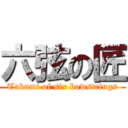 六弦の匠 (Takumi of six bowstrings)