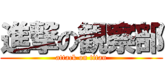 進撃の観察部 (attack on titan)