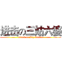 进击の三姑六婆 (attack on Big Auntie)