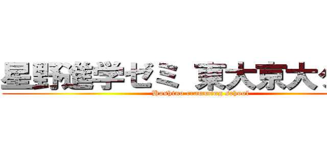 星野進学ゼミ 東大京大クラス (Hoshino cramming school)