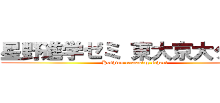 星野進学ゼミ 東大京大クラス (Hoshino cramming school)