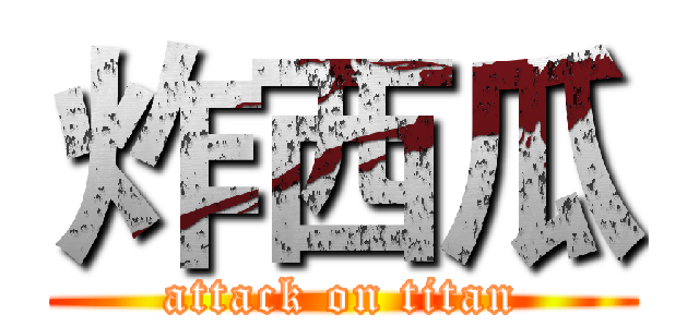 炸西瓜 (attack on titan)