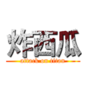 炸西瓜 (attack on titan)