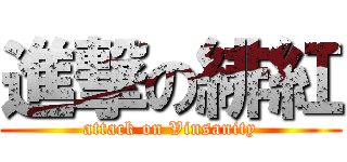 進撃の緋紅 (attack on Vinsanity)