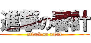 進撃の審計 (attack on audit)