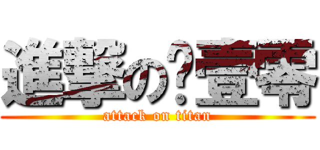 進撃の叁壹零 (attack on titan)