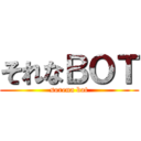 それなＢＯＴ (sorena bot)