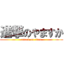 進撃のやますか (attack on titan)