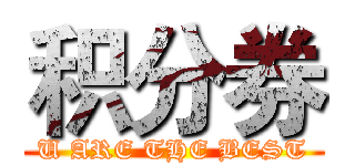 积分券 (U ARE THE BEST)