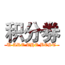 积分券 (U ARE THE BEST)