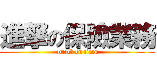 進撃の保險業務 (attack on titan)