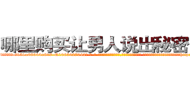 哪里购买让男人说出秘密的药 (哪里购买让男人说出秘密的药【电-话151x68344x817-Q1065427042元-吉-药-业】我们做的是长期生意,靠的是老客户长期支持 哪里购买让男人说出秘密的药在发表了一篇http://sngk.net/kSO7Vs

参考消息网我们做的是长期生意,靠的是老客户长期支持也许我们早该意识到，就连鲍勃·霍斯金斯（金球奖戏剧类电影男主角 
)